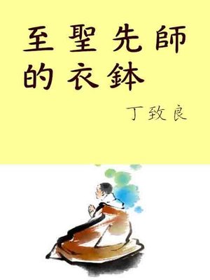cover image of 至聖先師的衣缽